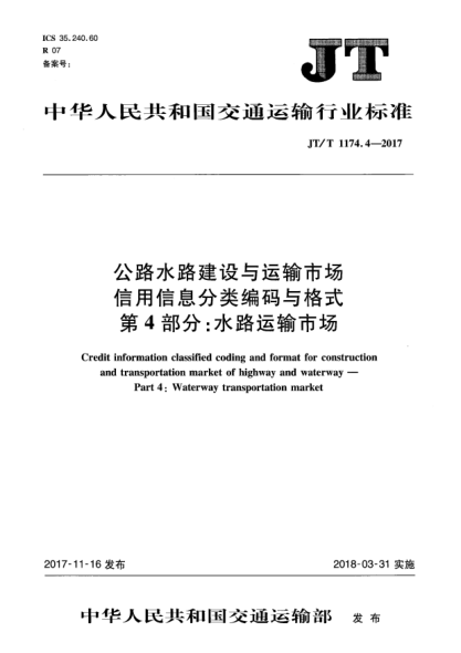 JT/T 1174.4-2017公路水路建设与运输市场信用信息分类编码与格式  第4部分:水路运输市场