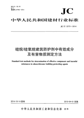 JC/T 2273-2014硅烷/硅氧烷建筑防护剂中有效成分含量及有害物质测定方法