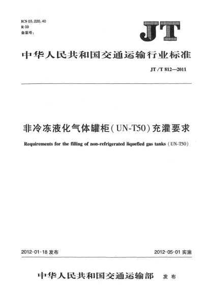 JT/T 812-2011非冷冻液化气体罐柜（UN-T50）充灌要求Requirements for the filling of non-refrigerated liquefied gas tanks(UN-T50)
