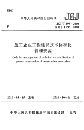 JGJ/T 198-2010施工企业工程建设技术raybet雷电竞电竞app下载地址化管理规范Code for management of technical standardization of project construction of construction enterprises