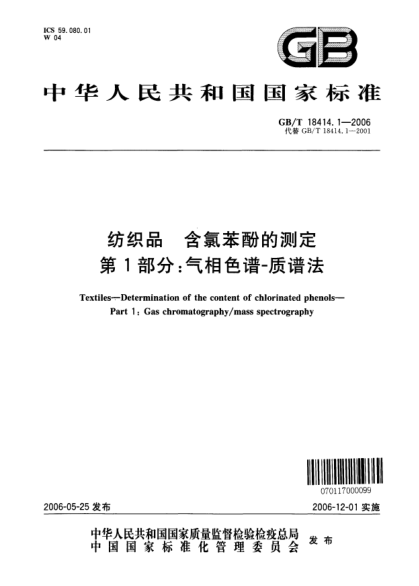 GB/T 18414.1-2006纺织品.含氯苯酚的测定.第1部分;气相色谱-质谱法Textiles―Determination of the content of chlorinated phenols ―Part 1: Gas chromatography/mass spectrography