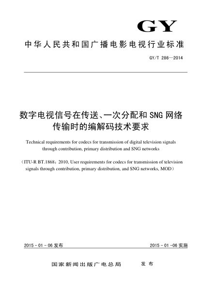 GY/T 286-2014数字电视信号在传送、一次分配和SNG网络传输时的编解码技术要求