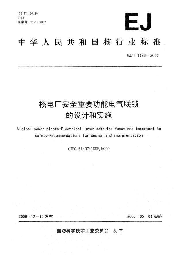 EJ/T 1198-2006核电厂安全重要功能电气连锁的设计和实施