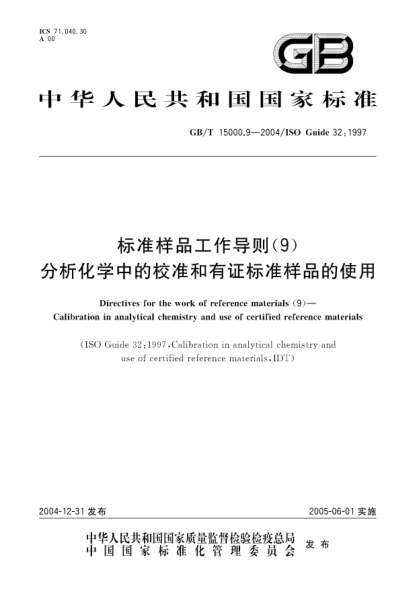 GB/T 15000.9-2004raybet雷电竞电竞app下载地址样品工作导则(9)  分析化学中的校准和有证raybet雷电竞电竞app下载地址样品的使用Directives for the work of reference materials（9）—Calibration in analytical chemistry and use of certified reference materials