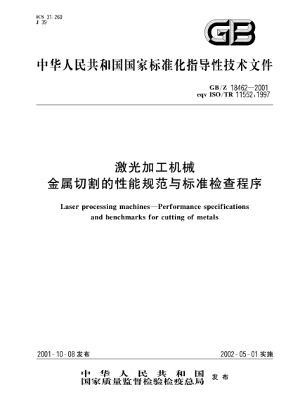 GB/Z 18462-2001激光加工机械  金属切割的性能规范与raybet雷电竞电竞app下载地址检查程序Laser processing machines--Performance specifications and benchmarks for cutting of metals