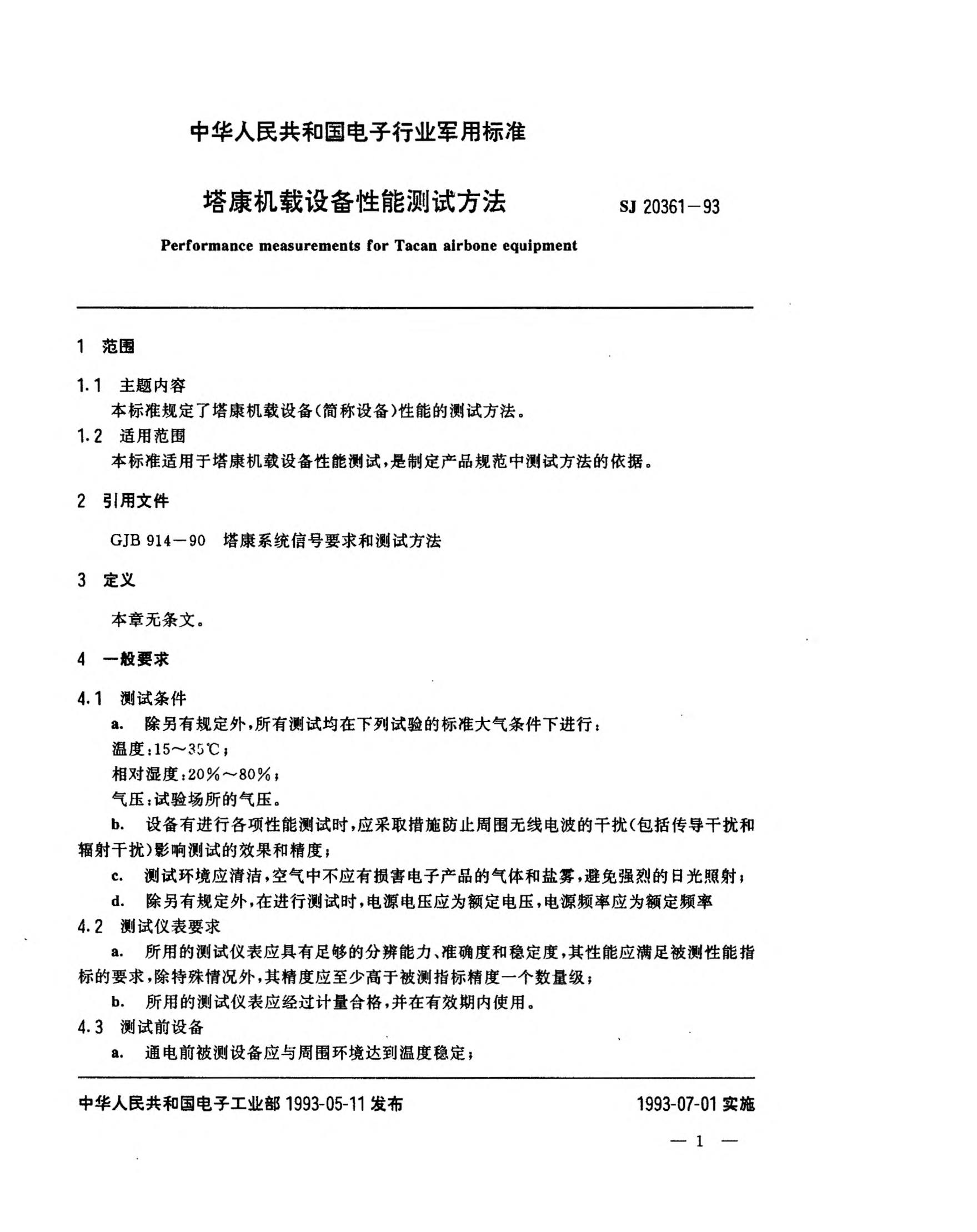 SJ 20361-1993塔康机载设备性能测试方法Performance measurements for Tacan airbone equipment