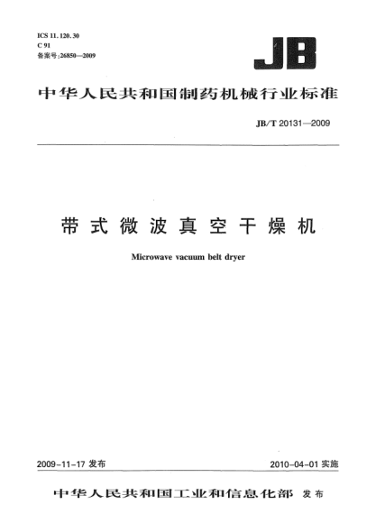 JB/T 20131-2009带式微波真空干燥机Microwave Vacuum belt Dryer