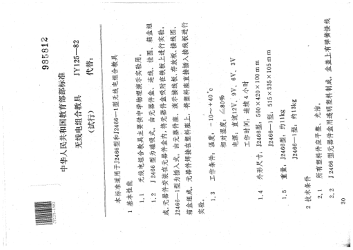 JY 125-1982无线电组合教具(试行)