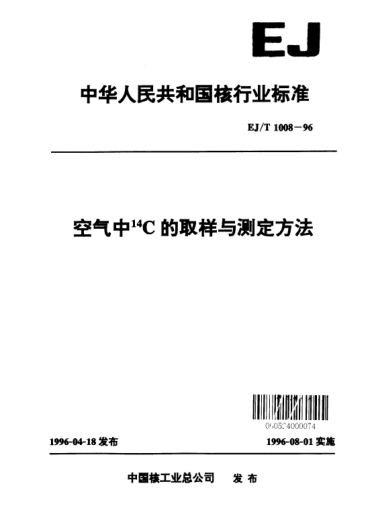 EJ/T 1008-1996空气中<上标14>C的取样与测定方法