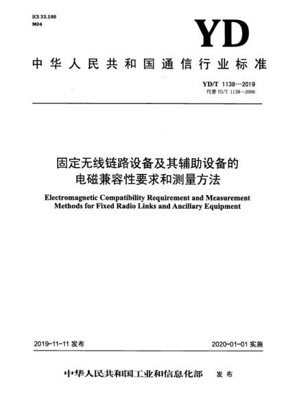 YD/T 1138-2019固定无线链路设备及其辅助设备的电磁兼容性要求和测量方法