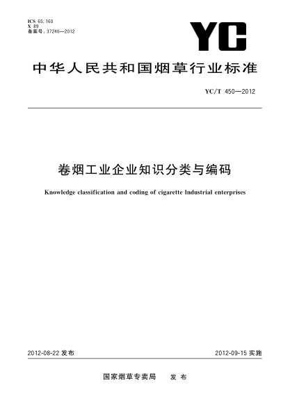 YC/T 450-2012卷烟工业企业知识分类与编码