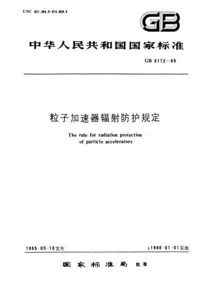 GB 5172-1985粒子加速器辐射防护规定The rule for radiation protection of particle accelerators