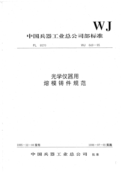 WJ 649-1995光学仪器用熔模铸件规范
