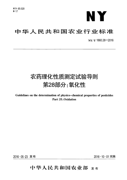 NY/T 1860.28-2016农药理化性质测定试验导则 第28部分：氧化性