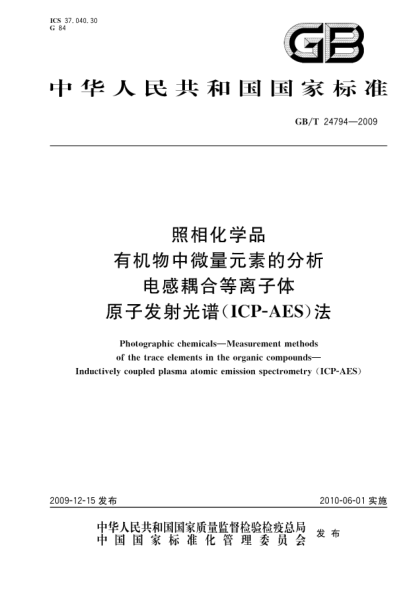 GB/T 24794-2009照相化学品.有机物中微量元素的分析.电感耦合等离子体原子发射光谱(ICP-AES)法Photographic chemicals—Measurement methods of the trace elements in the organic compounds—Inductively coupled plasma atomic emission spectrometry (ICP-AES)