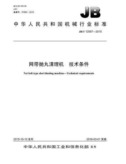 JB/T 12557-2015网带抛丸清理机  技术条件