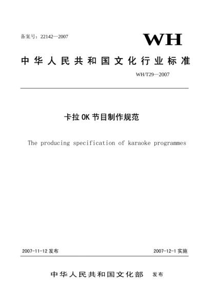 WH/T 29-2007卡拉OK节目制作规范
