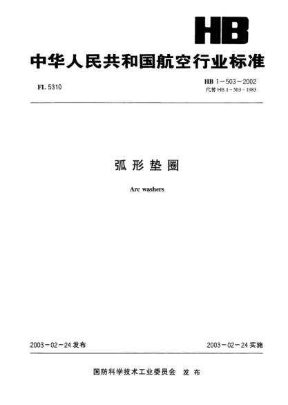 HB 1-503-2002弧形垫圈Arc washers