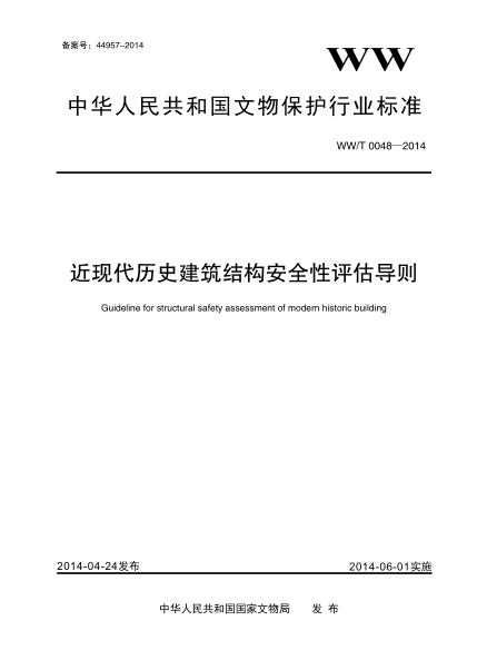WW/T 0048-2014近现代历史建筑结构安全性评估导则