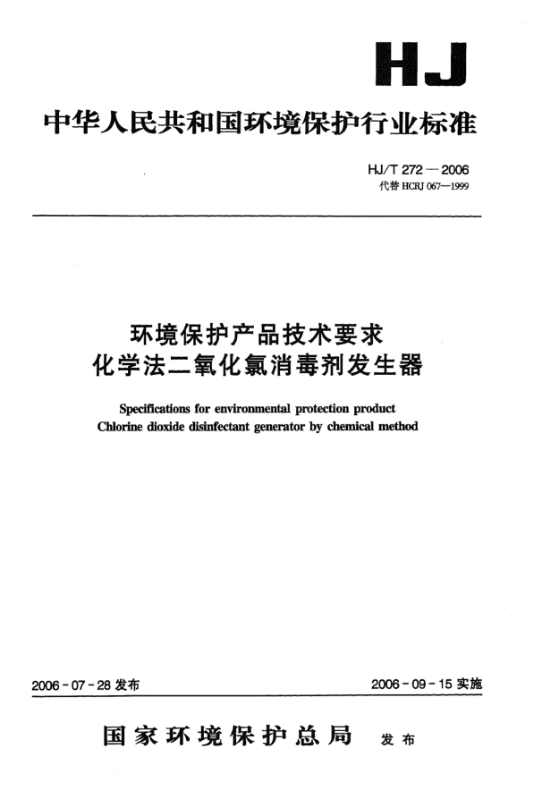 HJ/T 272-2006环境保护产品技术要求.化学法二氧化氯消毒剂发生器Specifications for environmental protection product -- Chlorine dioxide disinfectant generator by chemical method