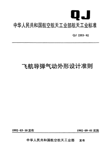 QJ 2353-1992飞航导弹气动外形设计准则