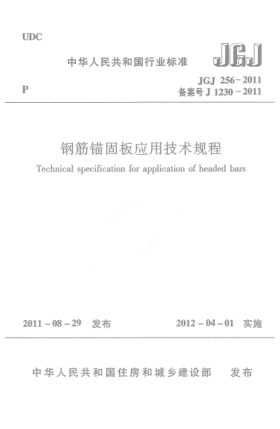 JGJ 256-2011钢筋锚固板应用技术规程