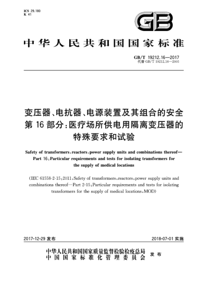 GB/T 19212.16-2017变压器、电抗器、电源装置及其组合的安全  第16部分:医疗场所供电用隔离变压器的特殊要求和试验
