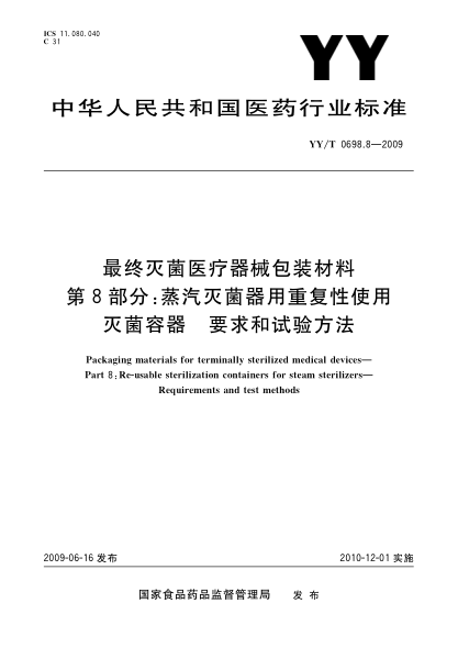 YY/T 0698.8-2009最终灭菌医疗器械包装材料 第8部分:蒸汽灭菌器用重复性使用灭菌容器 要求和试验方法Packaging materials for terminally sterilized medical devices—Part 8:Re-usable sterilization containers for steam sterilizers—Requirements and test methods
