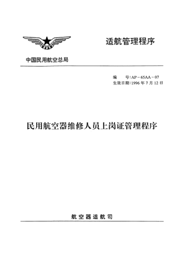 AP-65AA-07-1996民用航空器维修人员上岗证管理程序