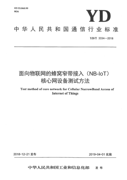YD/T 3334-2018面向物联网的蜂窝窄带接入(NB-IoT)核心网设备测试方法