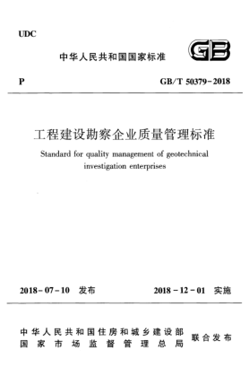 GB/T 50379-2018工程建设勘察企业质量管理raybet雷电竞电竞app下载地址