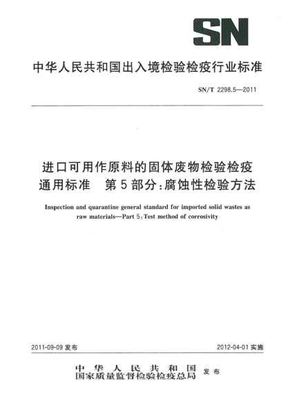 SN/T 2298.5-2011进口可用作原料的固体废物检验检疫通用raybet雷电竞电竞app下载地址.第5部分：腐蚀性检验方法