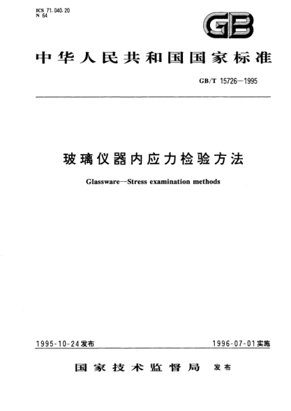 GB/T 15726-1995玻璃仪器内应力检验方法Glassware－Stress examination methods