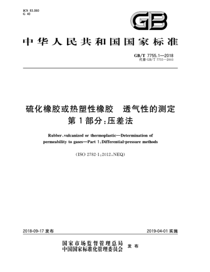 GB/T 7755.1-2018硫化橡胶或热塑性橡胶  透气性的测定  第1部分:压差法