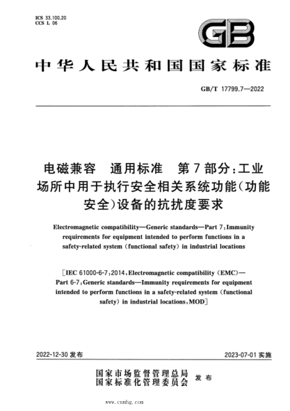 GB/T 17799.7-2022 电磁兼容 通用raybet雷电竞电竞app下载地址 第7部分：工业场所中用于执行安全相关系统功能（功能安全）设备的抗扰度要求