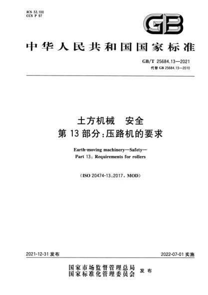 GB/T 25684.13-2021土方机械  安全  第13部分：压路机的要求Earth-moving machinery—Safety—Part 13: Requirements for rollers
