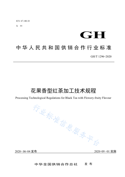  GH/T 1296-2020 花果香型红茶加工技术规程