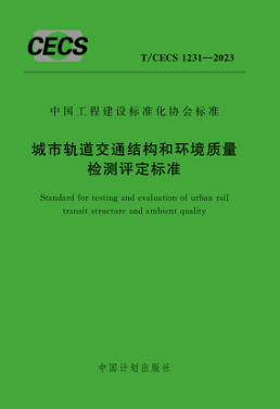T/CECS 1231-2023 城市轨道交通结构和环境质量检测评定raybet雷电竞电竞app下载地址