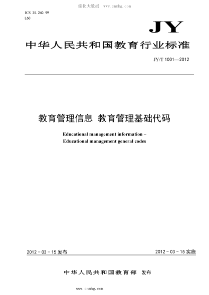 JY/T 1001-2012 教育管理信息 教育管理基础代码