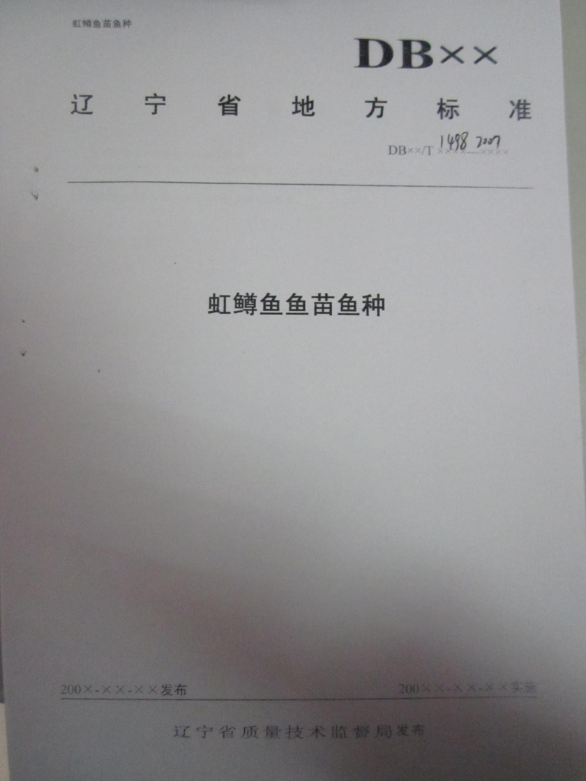 DB21/T 1498-2007 虹鳟鱼鱼苗鱼种