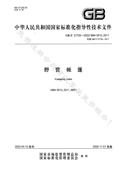 GB/Z 27735-2022野营帐篷Camping tents