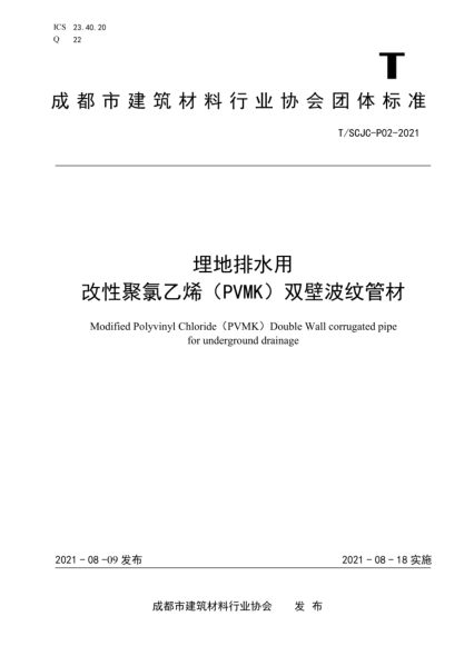 T/SCJC-P02-2021 埋地排水用改性聚氯乙烯（PVMK）双壁波纹管材