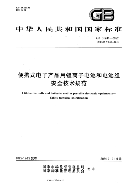 GB 31241-2022 便携式电子产品用锂离子电池和电池组 安全技术规范