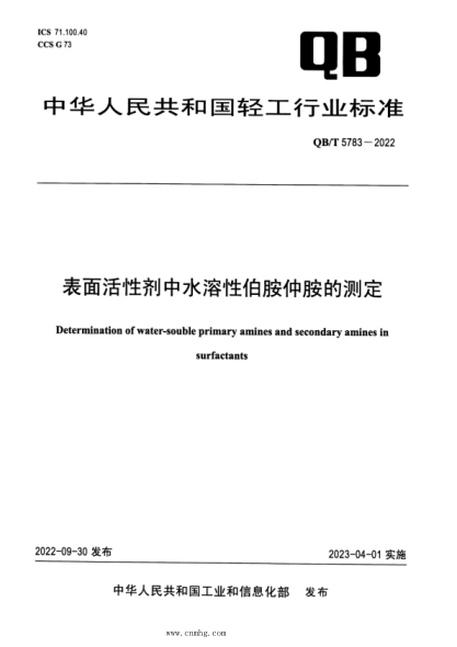 QB/T 5783-2022 表面活性剂中水溶性伯胺仲胺的测定