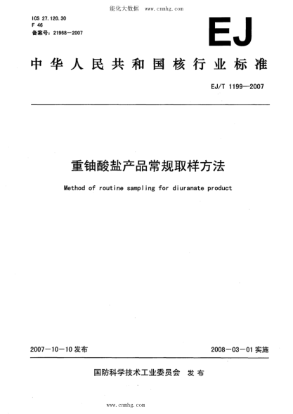 EJ/T 1199-2007 重铀酸盐产品常规取样方法