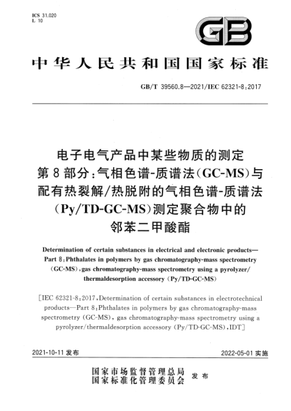 GB/T 39560.8-2021电子电气产品中某些物质的测定 第8部分：气相色谱-质谱法（GC-MS）与配有热裂解/热脱附的气相色谱-质谱法 （Py/TD-GC-MS）测定聚合物中的邻苯二甲酸酯Determination of certain substances in electrical and electronic products. Part 8: Phthalates in polymers by gas chromatography-mass spectrometry (GC-MS), ga