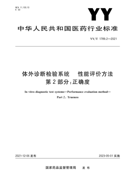  YY/T 1789.2-2021 体外诊断检验系统 性能评价方法 第2部分：正确度