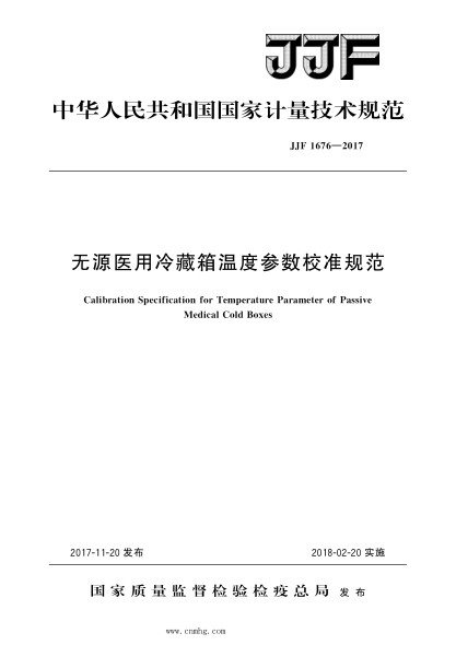 JJF 1676-2017 无源医用冷藏箱温度参数校准规范 高清晰版
