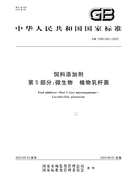GB 7300.502-2023 饲料添加剂 第5部分：微生物 植物乳杆菌