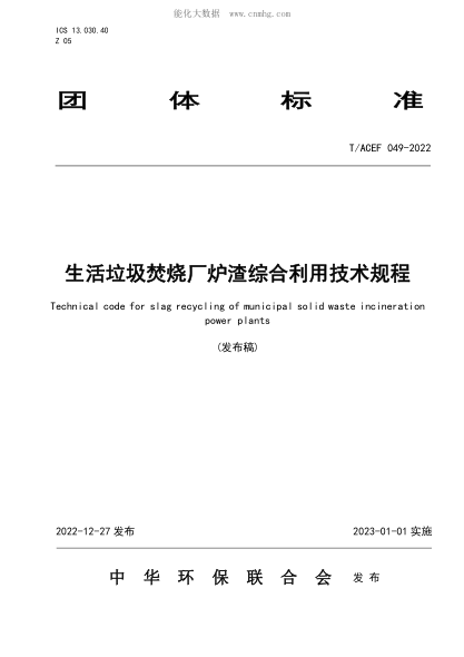 T/ACEF 049-2022 生活垃圾焚烧厂炉渣综合利用技术规程